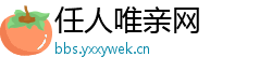 任人唯亲网